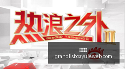 海港传奇胡,尔克,收入远超梅,新葡京,新葡京app,新葡京娱乐,新普京赌场